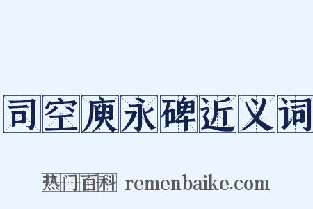 司空庾永碑近义词是什么意思的图片